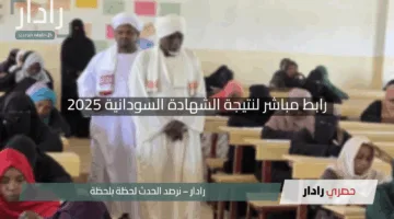 “الآن بين يديك”.. رابط مباشر لنتيجة الشهادة السودانية 2025 عبر موقع result.sudani.sd