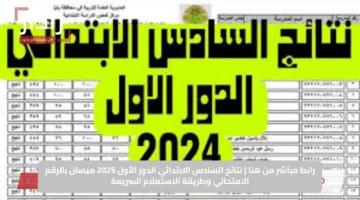رابط مباشر من هنا | نتائج السادس الابتدائي الدور الأول 2025 ميسان بالرقم الامتحاني وطريقة الاستعلام السريعة