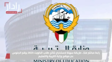 رابط مباشر هنا.. طريقة سهلة لاستخراج نتائج طلاب الكويت 2025 برقم الجلوس عبر موقع وزارة التربية والتعليم