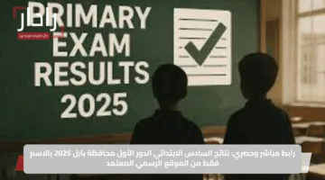 رابط مباشر وحصري: نتائج السادس الابتدائي الدور الأول محافظة بابل 2025 بالاسم فقط من الموقع الرسمي المعتمد