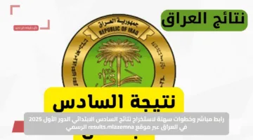 رابط مباشر وخطوات سهلة لاستخراج نتائج السادس الابتدائي الدور الأول 2025 في العراق عبر موقع results.mlazemna الرسمي