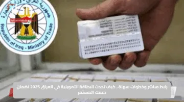 رابط مباشر وخطوات سهلة.. كيف تحدث البطاقة التموينية في العراق 2025 لضمان دعمك المستمر
