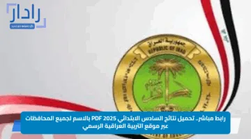 رابط مباشر.. تحميل نتائج السادس الابتدائي 2025 PDF بالاسم لجميع المحافظات عبر موقع التربية العراقية الرسمي