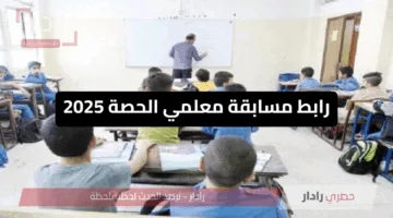 “عاجل” التقديم في رابط مسابقة معلمي الحصة 2025: الشروط وخطوات التسجيل