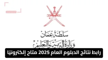 وزارة التربية والتعليم في سلطنة عمان تُعلن.. رابط نتائج الدبلوم العام 2025 متاح إلكترونيًا