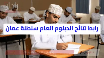 الساعات الحاسمة قبل إعلان نتائج الدبلوم العام سلطنة عمان 2025.. لحظات ترقب وشغف بين الطلاب والأسر