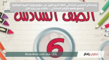 رابط نتائج السادس الابتدائي 2025 الدور الأول على موقع وزارة التربية العراقية epedu.gov.iq بالرقم الامتحاني – نتائجك بين يديك الآن