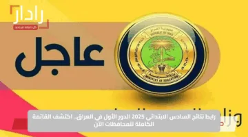 رابط نتائج السادس الابتدائي 2025 الدور الأول في العراق.. اكتشف القائمة الكاملة للمحافظات الآن