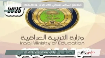 رابط نتائج السادس الابتدائي 2025 دور أول epedu.gov.iq مباشر وحصري فور صدورها من موقع وزارة التربية العراقية