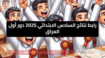 رابط نتائج السادس الابتدائي 2025 دور أول العراق results.mlazemna مبروووك النتيجة