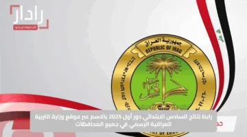 رابط نتائج السادس الابتدائي دور أول 2025 بالاسم عبر موقع وزارة التربية العراقية الرسمي في جميع المحافظات