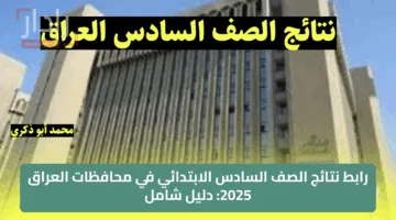 رابط الاستعلام عن نتائج السادس الابتدائي 2025 في العراق خطوة بخطوة