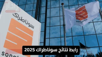 nationalrecruit sonatrachdz.. رابط نتائج سوناطراك 2025 مسابقة التوظيف الوطنية للتشغيل