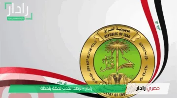 «نتائج رسمية» رابط نتيجة السادس الابتدائي العراق 2025 مفعل الآن الكرخ الثالثة والرصافة لجميع المحافظات