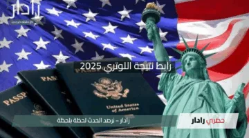 “حلمك في انتظارك”.. رابط نتيجة اللوتري 2025 مباشرة عبر موقع وزارة الخارجية الأمريكية