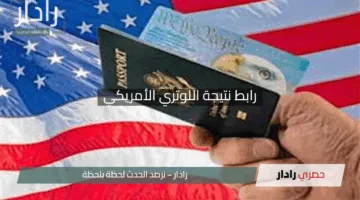 “اكتشف الآن DV Lottery 2025”.. رابط نتيجة اللوتري الأمريكي بخطوات بسيطة ورقم التأكيد والوثائق اللازمة