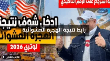 «مبروك للفائزين» نتيجة الهجرة العشوائية لأمريكا 2026 / 2025 أسماء المقبولين متاحة الآن
