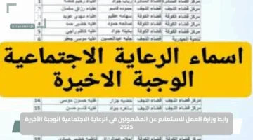 بالأسماء والصيغة الرسمية PDF.. رابط وزارة العمل للاستعلام عن المشمولين في الرعاية الاجتماعية الوجبة الأخيرة 2025 مع الشروط والخطوات بالتفصيل