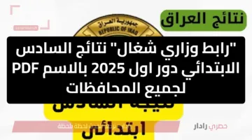 “رابط وزاري شغال” نتائج السادس الابتدائي دور اول 2025 بالاسم PDF لجميع المحافظات