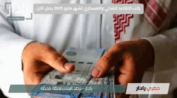 جاهزون لصرف مستحقاتكم؟.. راتب التقاعد المدني والعسكري لشهر مايو 2025 يصل الآن