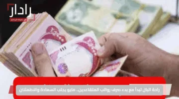 راحة البال تبدأ مع بدء صرف رواتب المتقاعدين.. مايو يجلب السعادة والاطمئنان