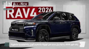 راف فور 2026: بداية جيل جديد من تويوتا بتصميم ثوري وتكنولوجيا متطورة