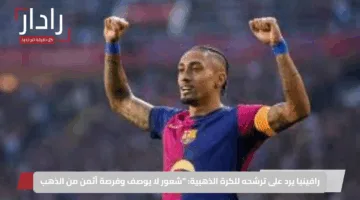 رافينيا يرد على ترشحه للكرة الذهبية: “شعور لا يوصف وفرصة أثمن من الذهب