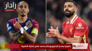 “مفاجأة مدوية”.. رافينيا يصدم الجميع ويختار محمد صلاح للكرة الذهبية