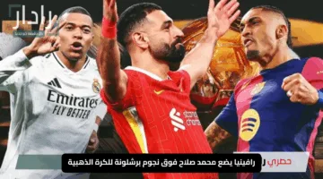 “مفاجأة كروية”.. رافينيا يضع محمد صلاح فوق نجوم برشلونة للكرة الذهبية