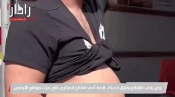 رجل ينجب طفلة ويفارق الحياة.. قصة أحمد الفاتح الجزائري التي هزت مواقع التواصل
