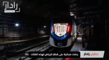 “عاجل”.. رحلات مجانية على قطار الرياض لهذه الفئات تعرف على مواعيد إغلاق المحطات