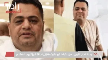 رحلة الحاج الليبي.. من عقبات غير متوقعة إلى لحظة فوز تُلهب المشاعر