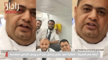 “رحلة عامر العجيبة”.. الطائرة تعود مرتين ليحقق حلم الحج ويصل الأراضي المقدسة