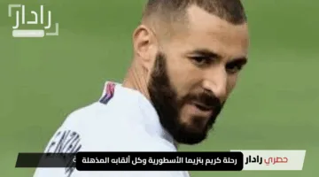 “بعد تتويجه بطلاً لدوري روشن”.. رحلة كريم بنزيما الأسطورية وكل ألقابه المذهلة