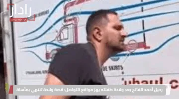 رحيل أحمد الفاتح بعد ولادة طفلته يهز مواقع التواصل: قصة ولادة تنتهي بمأساة