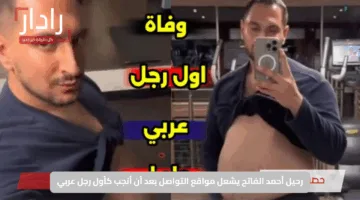 رحيل أحمد الفاتح يشعل مواقع التواصل بعد أن أنجب كأول رجل عربي