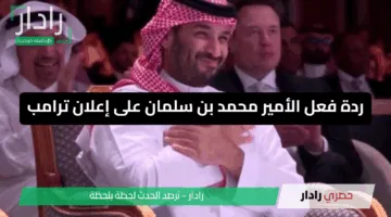 «تصفيق حار» ردة فعل الأمير محمد بن سلمان على إعلان ترامب تثير الإعجاب