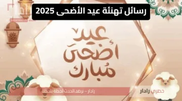 “عيدكم مبارك” رسائل تهنئة عيد الأضحى 2025 مكتوبة  قصيرة وراقية وجاهزة للمشاركة