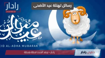 “أقوى رسائل تهنئة عيد الأضحى 2025”.. تهاني خرافية للأهل والأصحاب وزملاء الشغل.. عيد عليهم بأجمل الكلمات