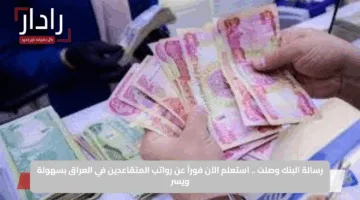 رسالة البنك وصلت .. استعلم الآن فوراً عن رواتب المتقاعدين في العراق بسهولة ويسر