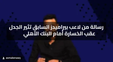رسالة من لاعب بيراميدز السابق تثير الجدل عقب الخسارة أمام البنك الأهلي