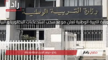 رسميا.. وزارة التربية الوطنية تعلن موعد سحب استدعاءات البكالوريا و البيام 2025