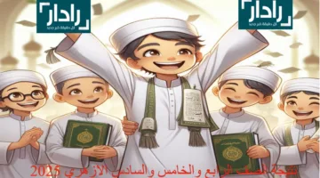 رسمياً رابط نتيجة الصف الرابع الابتدائي والخامس والسادس الأزهري 2025 الترم الثاني جميع المحافظات