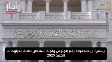 رسمياً.. رابط معرفة رقم الجلوس ولجنة الامتحان لطلبة الدبلومات الفنية 2025