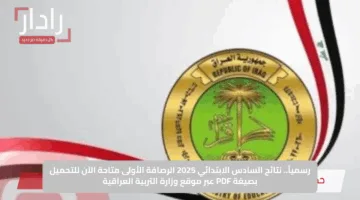 رسمياً.. نتائج السادس الابتدائي 2025 الرصافة الأولى متاحة الآن للتحميل بصيغة PDF عبر موقع وزارة التربية العراقية