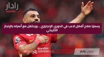 رسميًا صلاح أفضل لاعب في الدوري الإنجليزي .. ويحتفل مع أسرته بالإنجاز التاريخي