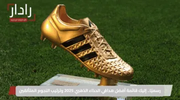 رسميًا.. إليك قائمة أفضل هدافي الحذاء الذهبي 2025 وترتيب النجوم المتألقين