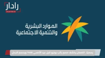 رسميًا.. الضمان يكشف مصير راتب يونيو قبل عيد الأضحى 1446 ويحسم الجدل