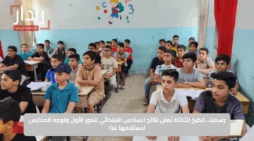 رسميًا.. الكرخ الثالثة تُعلن نتائج السادس الابتدائي للدور الأول وتوجه المدارس لاستلامها غدًا