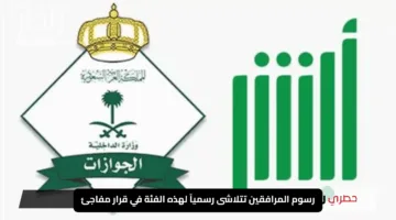 “بشرة خير”.. رسوم المرافقين تتلاشى رسمياً لهذه الفئة في قرار مفاجئ